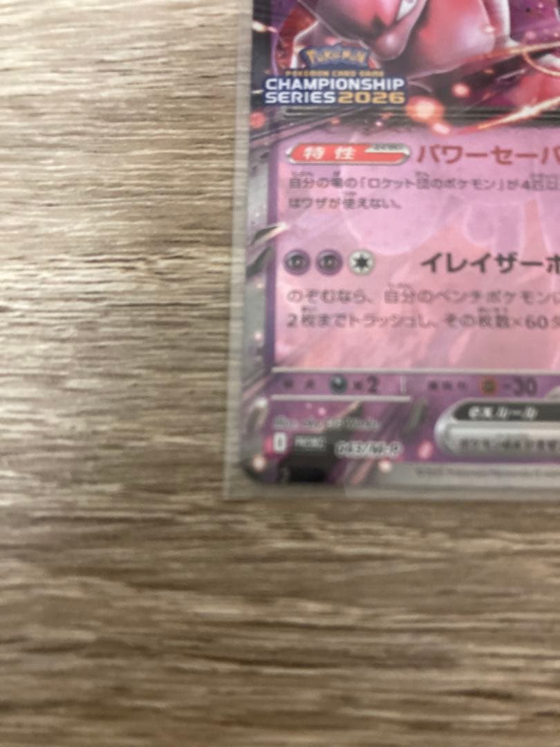 ロケット団のミュウツー　プロモ