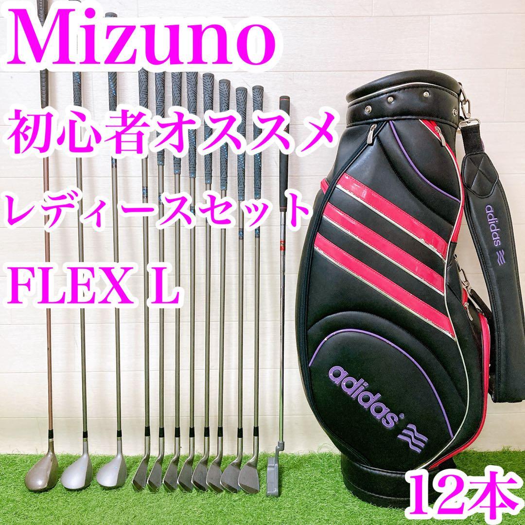 ミズノ　初心者オススメ　ゴルフ　クラブセット　レディース　12本
