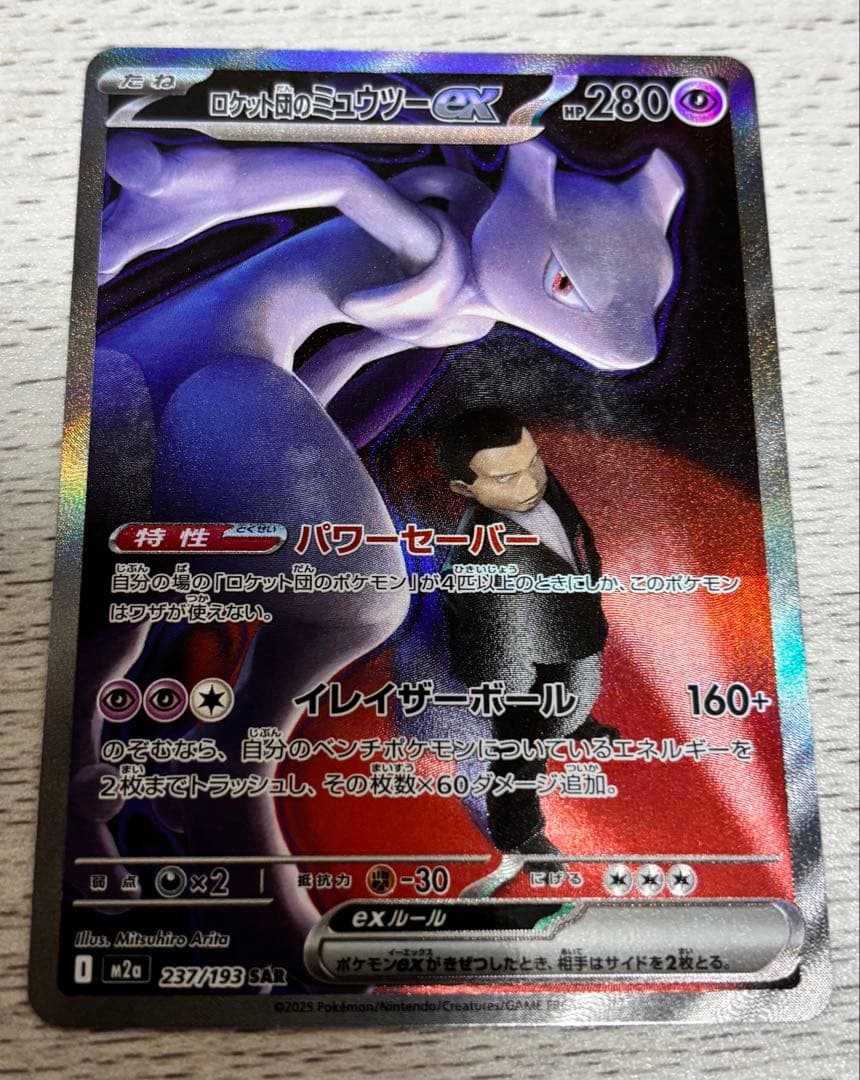 ロケット団のミュウツーex SAR 237/193 MEGAドリームex ポケカ