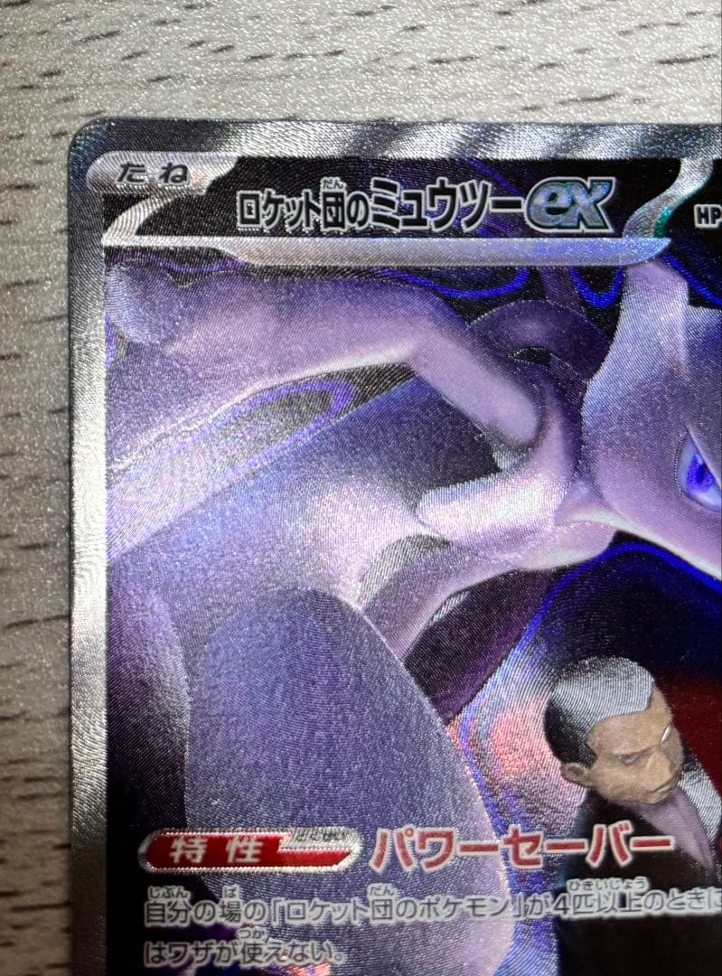 ロケット団のミュウツーex SAR 237/193 MEGAドリームex ポケカ