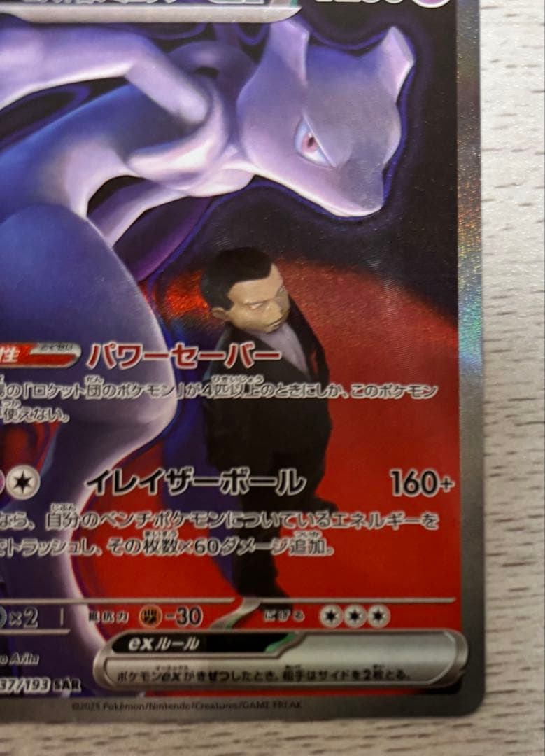 ロケット団のミュウツーex SAR 237/193 MEGAドリームex ポケカ