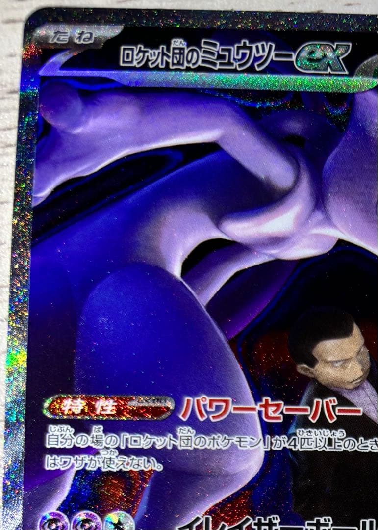 ロケット団のミュウツーex SAR 237/193 MEGAドリームex ポケカ