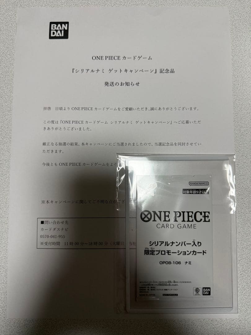 【ナミ】シリアルナンバー入り限定プロモーションカード※未開封、当選通知書付き