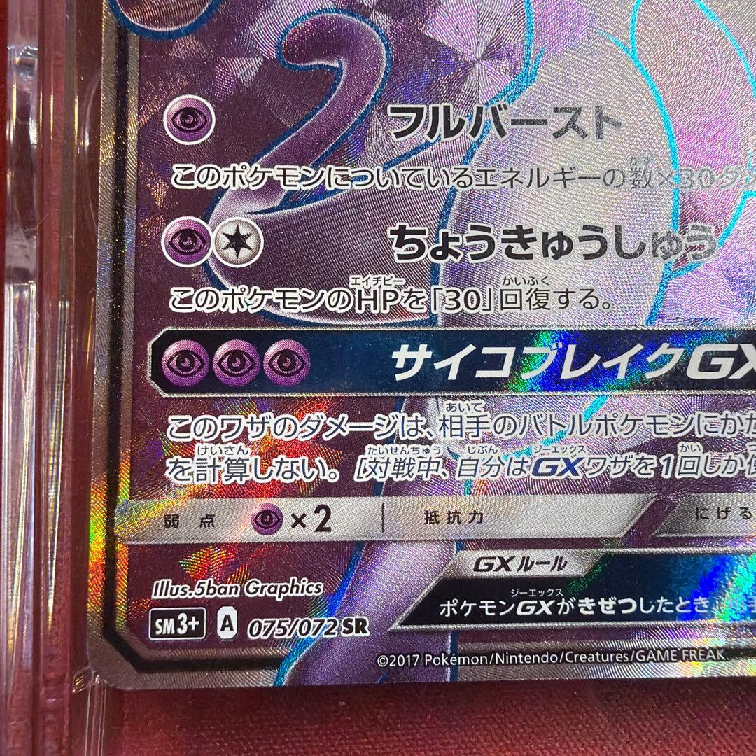 ミュウツーGX SR 075/072