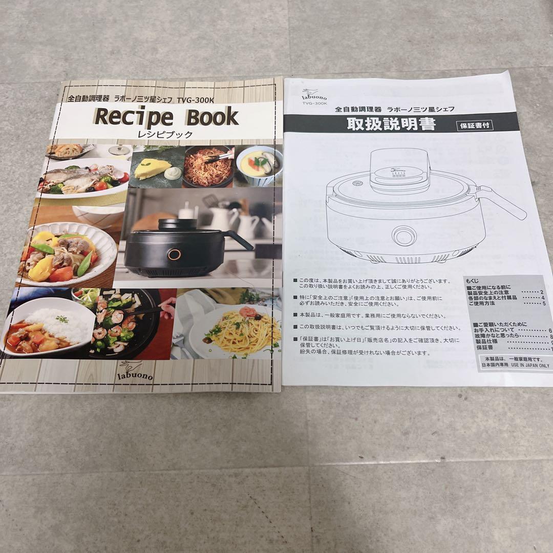 【良品】全自動調理器 ラボーノlabuono 三ツ星シェフ TVG-300K