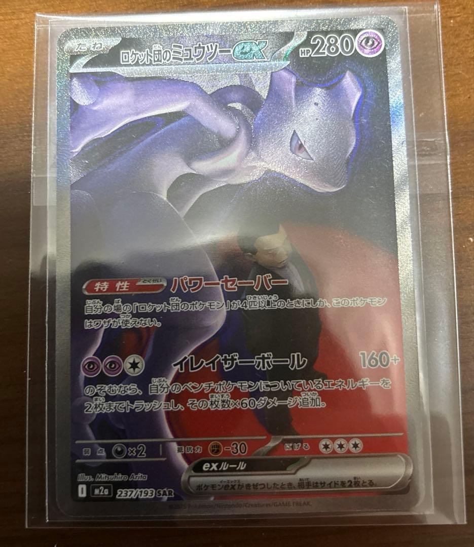 ポケモンカード ロケット団のミュウツー ex SAR