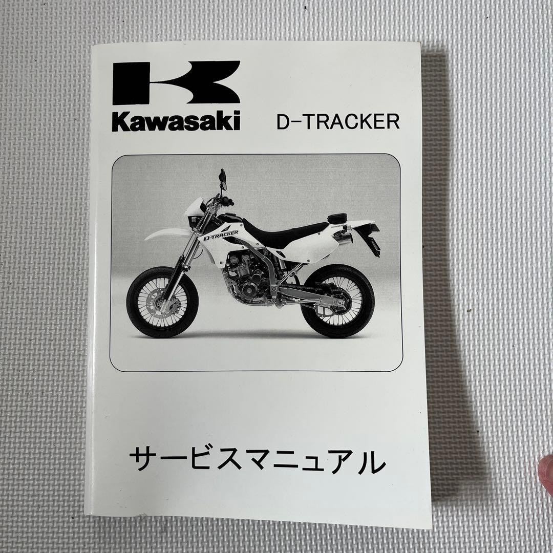 Kawasaki D-TRACKER サービスマニュアル 2004-2007