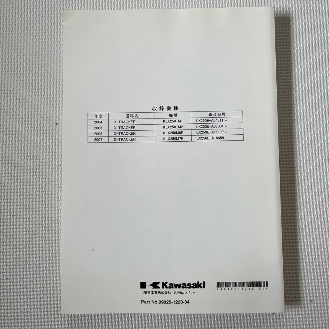 Kawasaki D-TRACKER サービスマニュアル 2004-2007
