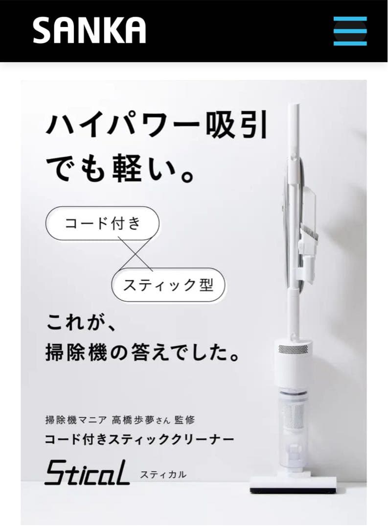 新品 SANKA コード付き掃除機 スティカル 掃除機マニア 高橋歩夢さん監修