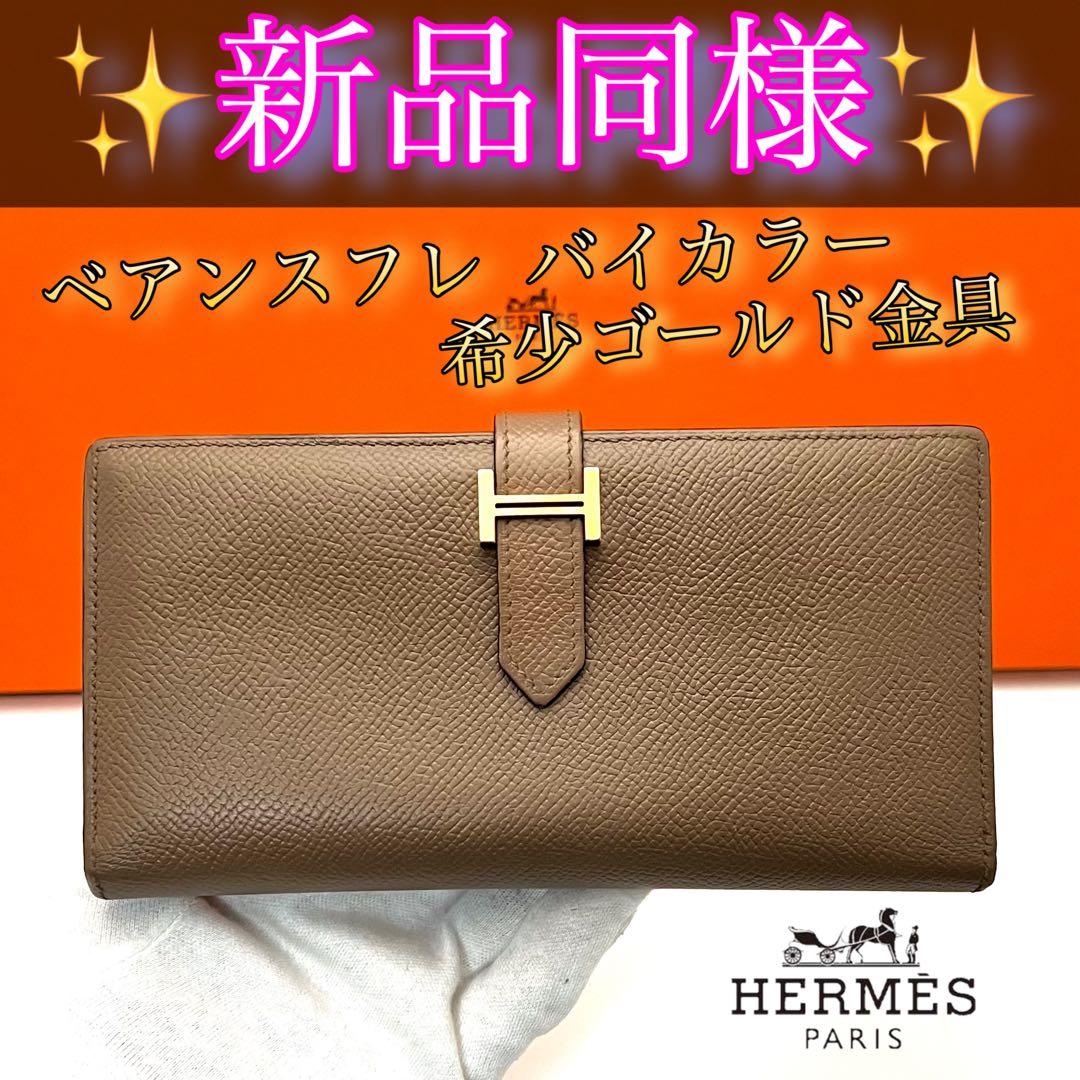 エルメス べアンスフレ ブラウン×アイボリー バイカラーHermes財布 長財布