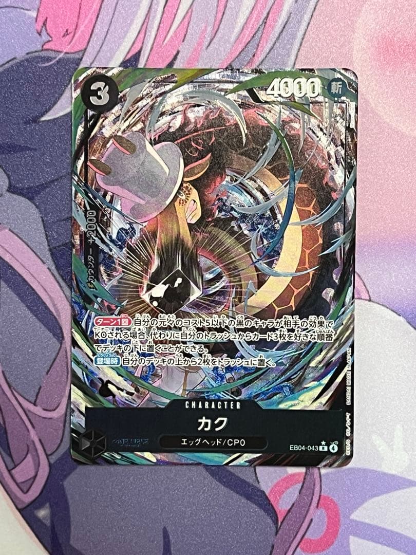 と*読様 ワンピースカード　EGGHEAD CRISIS SEC SR　パラレル