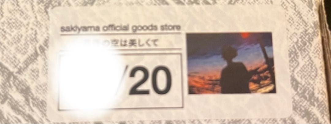 sakiyama 最後の空は美しくて 額装ポスター ポスター 額装 サイン