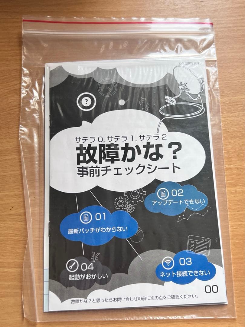 サテラ2 アップデート確認済み