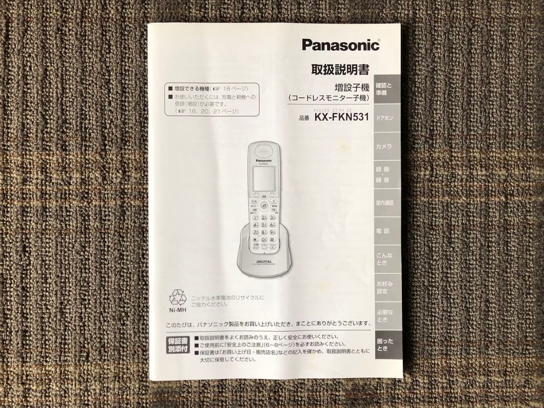 Panasonic KX-FKN531 テレビドアホン 電話機ファクス 増設子機