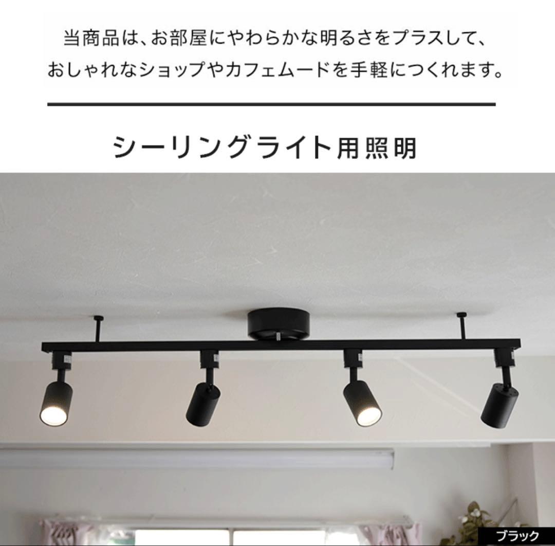 調光調色可能　ダクトレール　スポットライト　シーリングライト4灯 LEDブラック