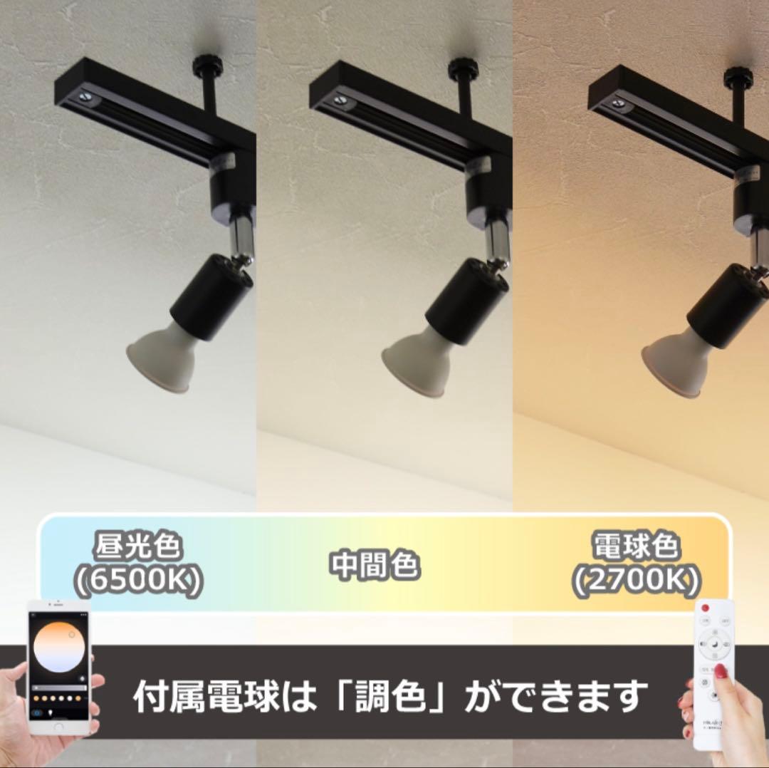 調光調色可能　ダクトレール　スポットライト　シーリングライト4灯 LEDブラック