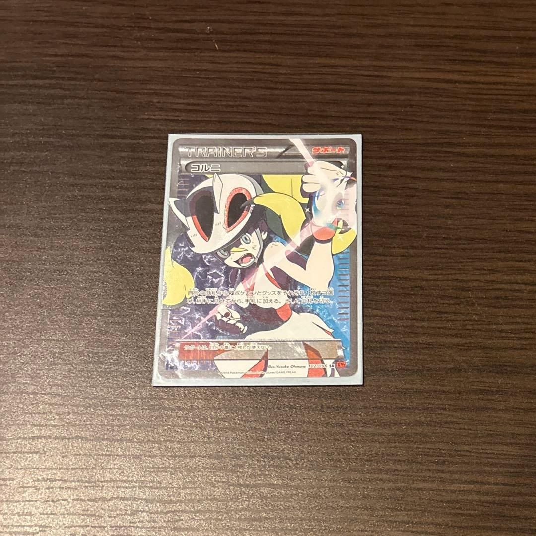 ポケモンカード　コルニSR