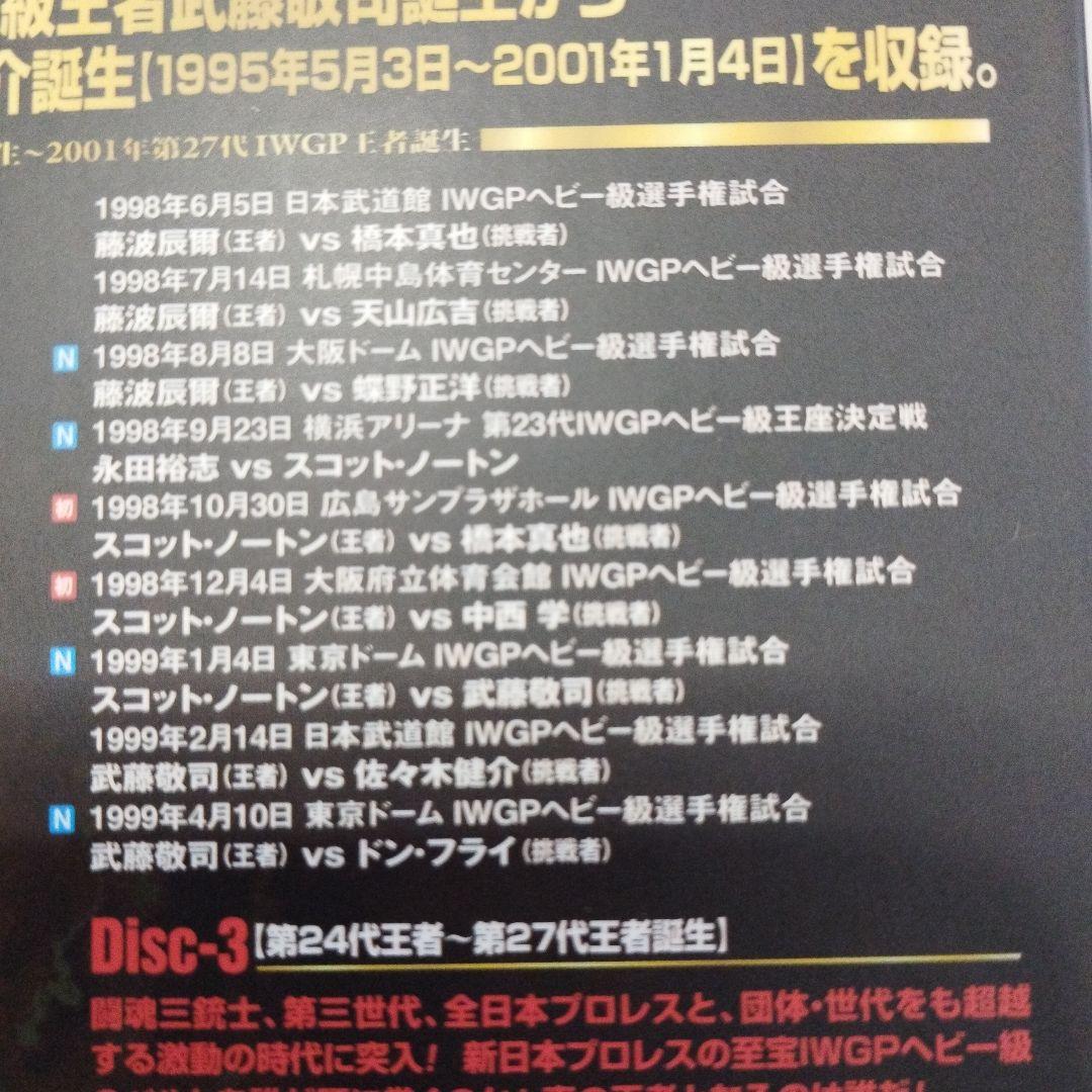 IWGP烈伝COMPLETE-BOX Ⅳ 1995年第17代IWGP王者誕生～…