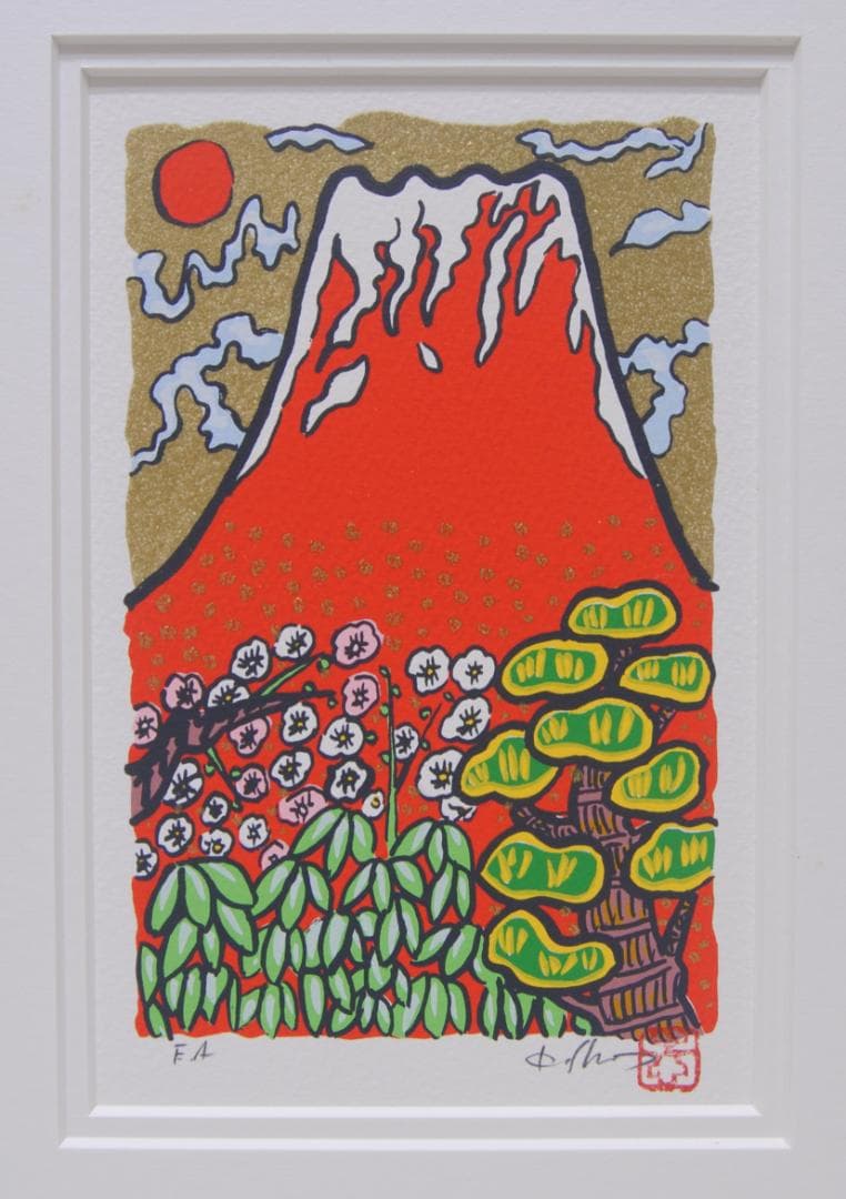 志摩欣哉 リトグラフ 赤富士 富士山 松竹梅 風景画 版画 絵画 サイン 正月