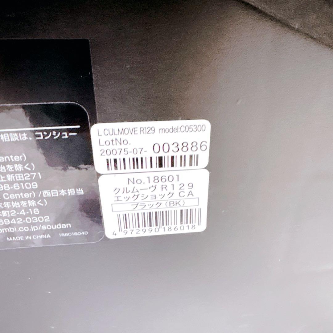 【美品】コンビ クルムーヴ R129 エッグショックCA インナークッション付