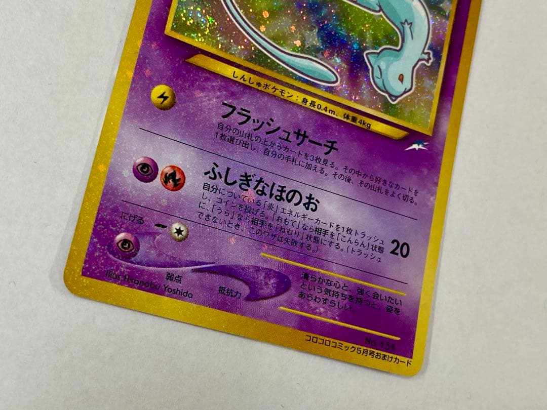 【旧裏】ひかるミュウ【渦巻ホロ有り】