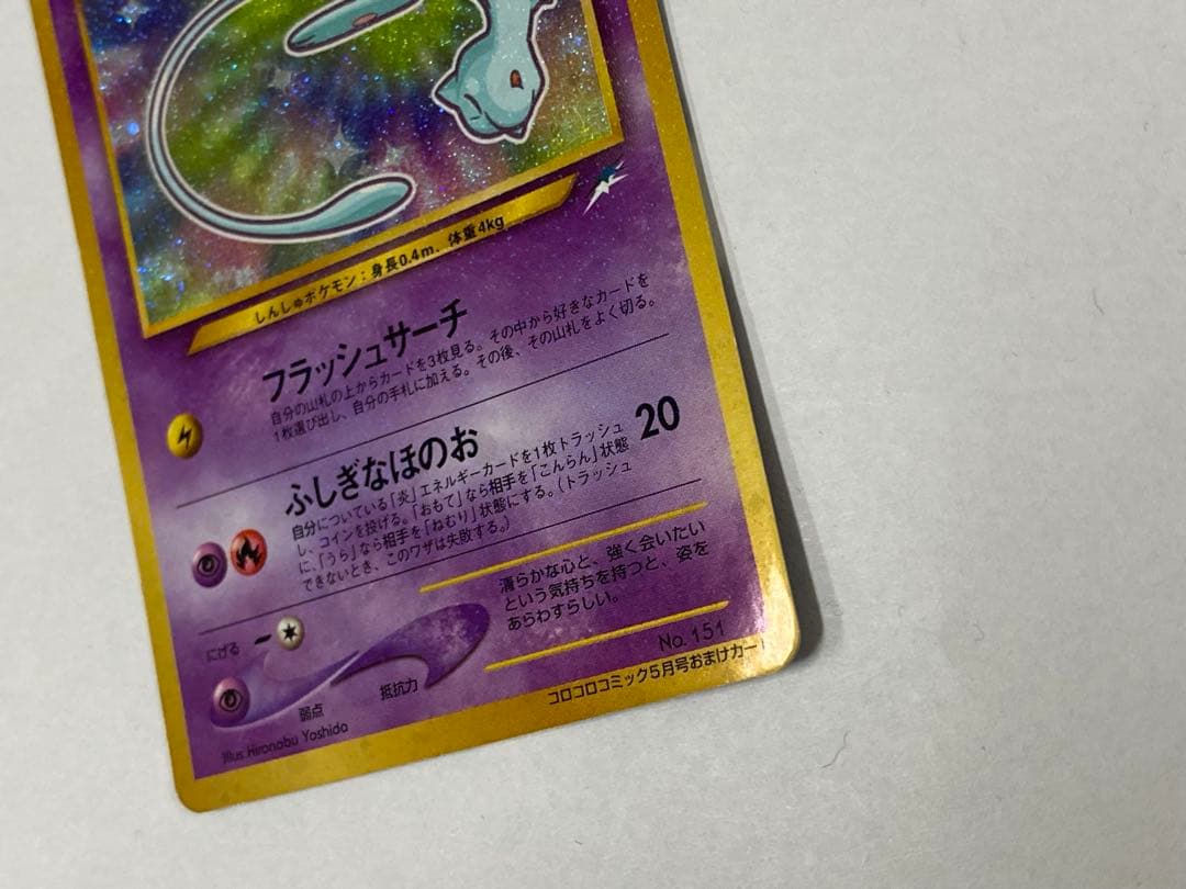 【旧裏】ひかるミュウ【渦巻ホロ有り】