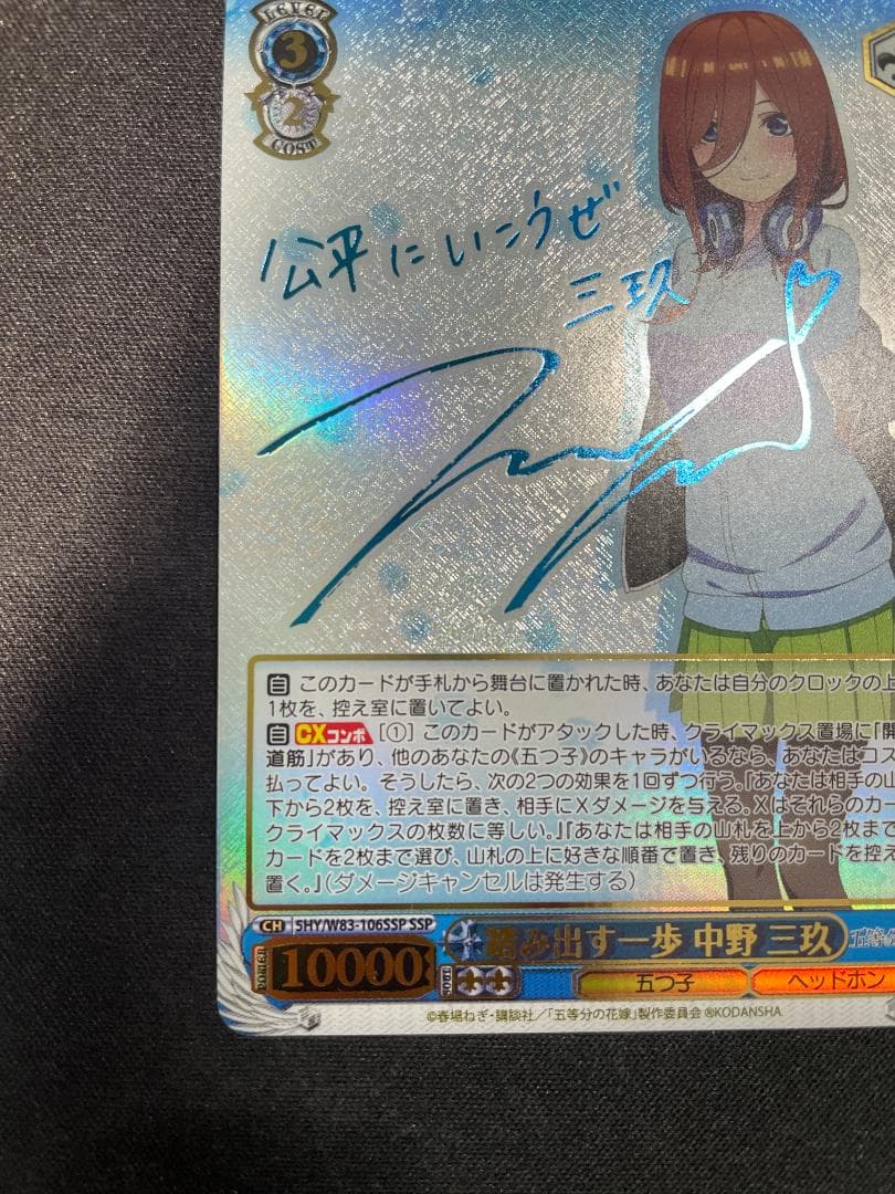 WS ヴァイス SSP 踏み出す一歩 中野 三玖 サイン 五等分の花嫁