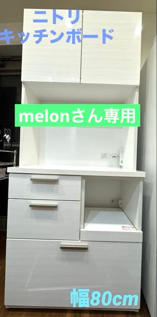 ニトリ キッチンボード 食器棚　幅80cm