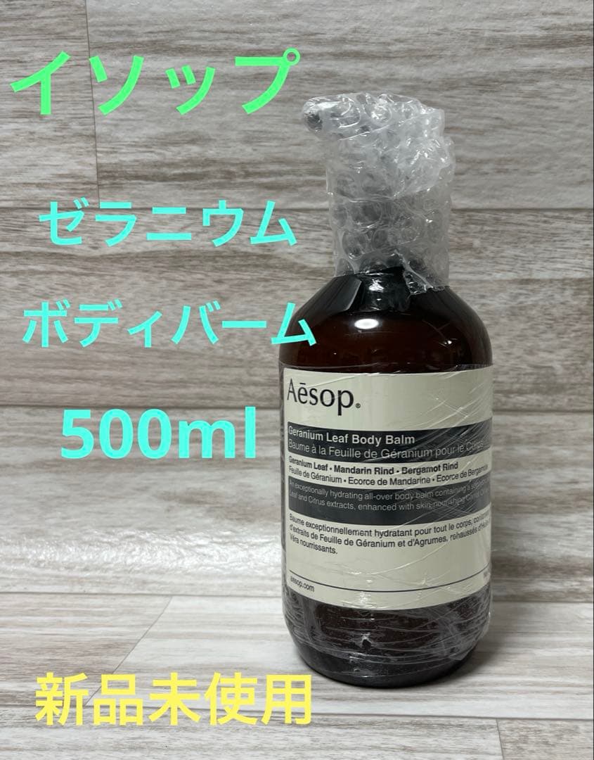 イソップ ゼラニウム ボディバーム 500ml