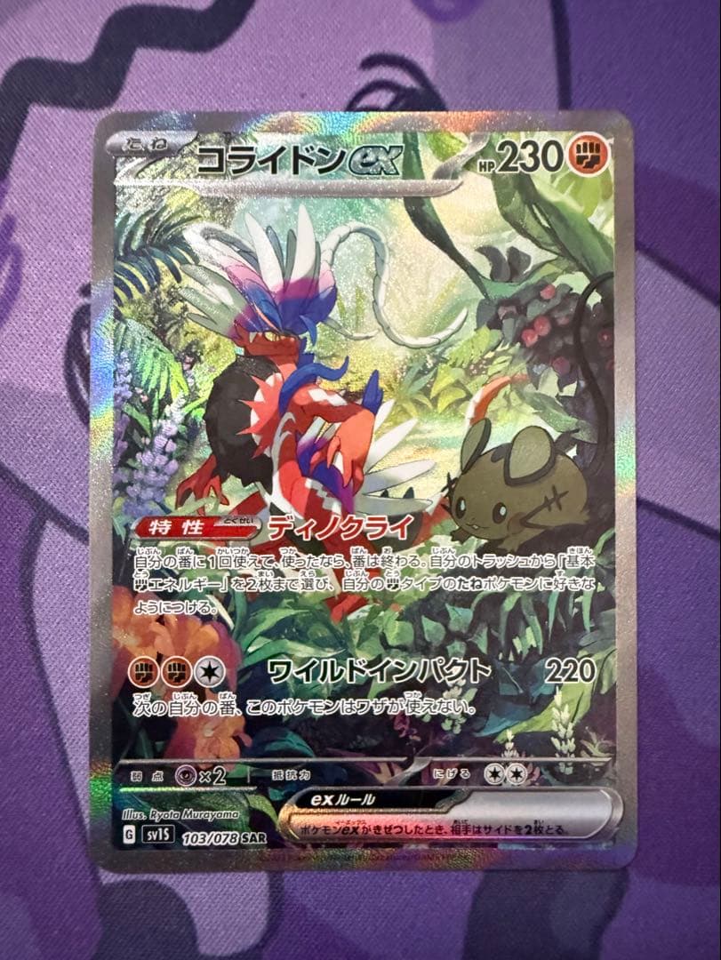 【ポケカ】ミライドンexコライドンex sar