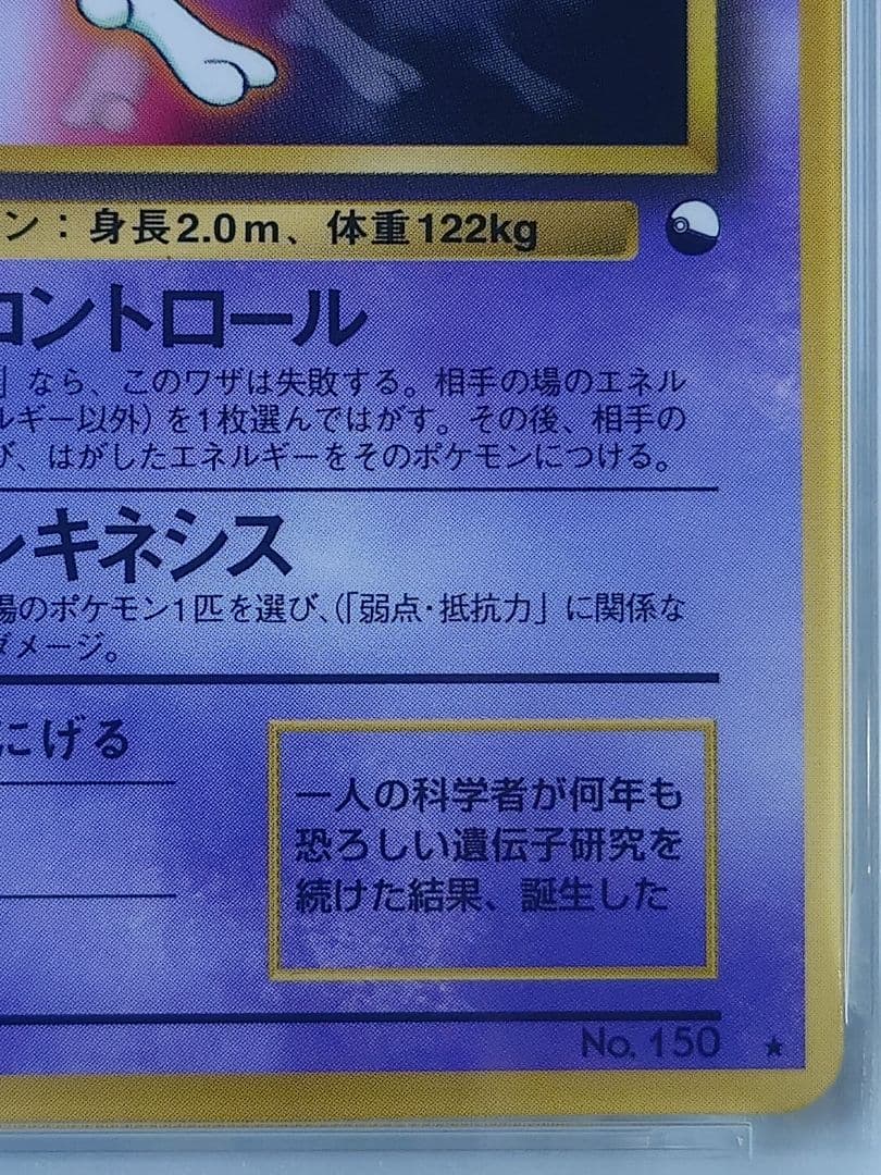 ミュウツー 旧裏 ワールドホビーフェア PSA8