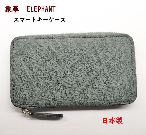 こうちゃんさん専用　象革　エレファント　スマーキー　キーケース日本製