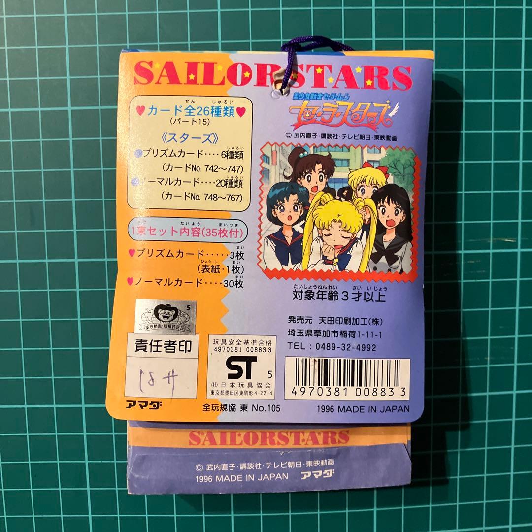 【未開封】セーラームーンSuperS スターズ アマダPPカード