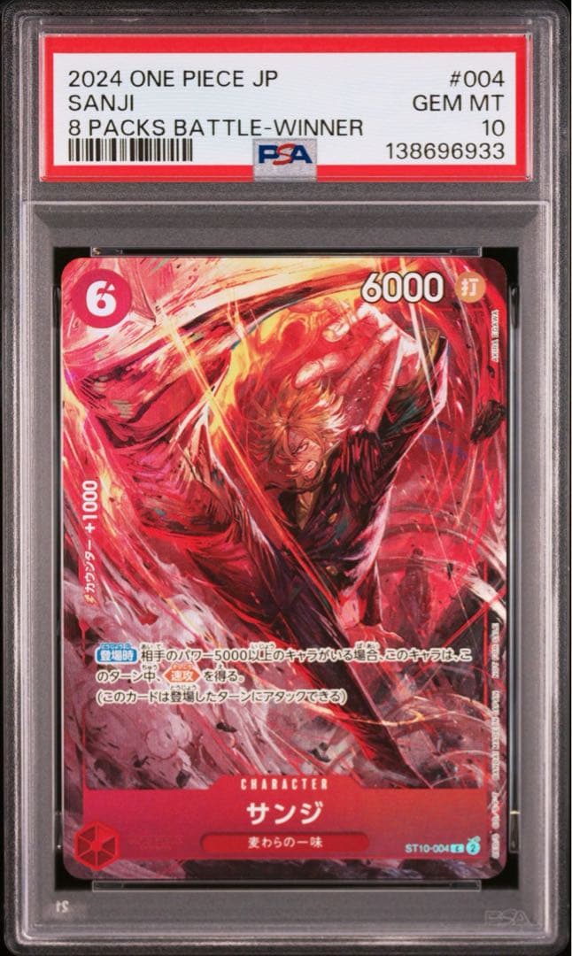 PSA10サンジ：8バトル2024記念品6933