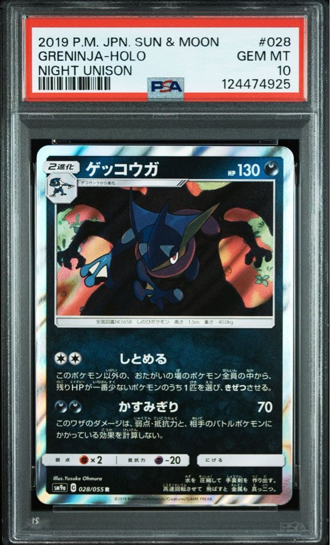 【PSA10】ゲッコウガ　R SM9a 028/055 ナイトユニゾン