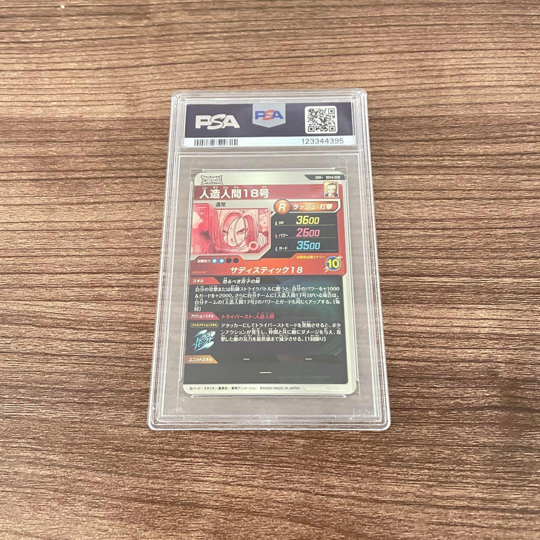 ドラゴンボールダイバーズ　SDV4-028 パラレル　人造人間18号　PSA10