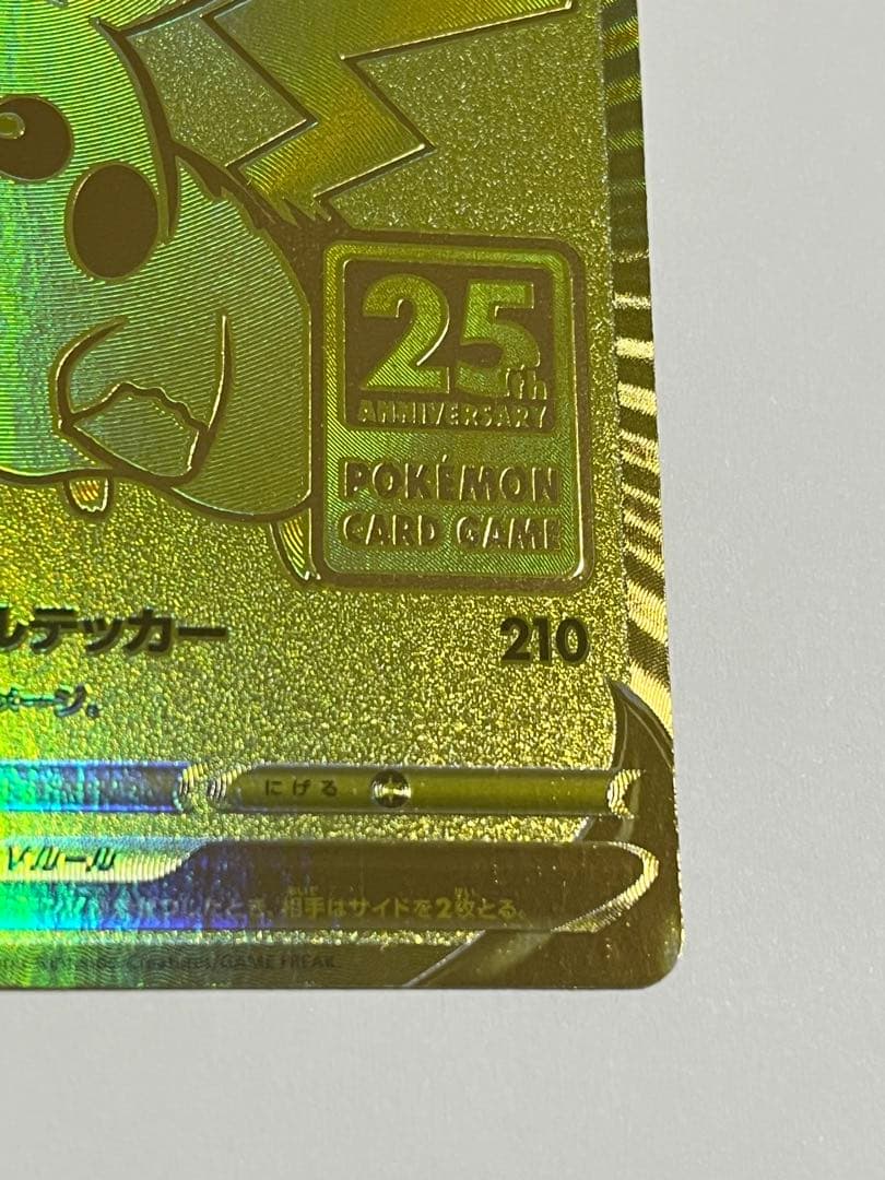 ピカチュウV ゴールデン　25th