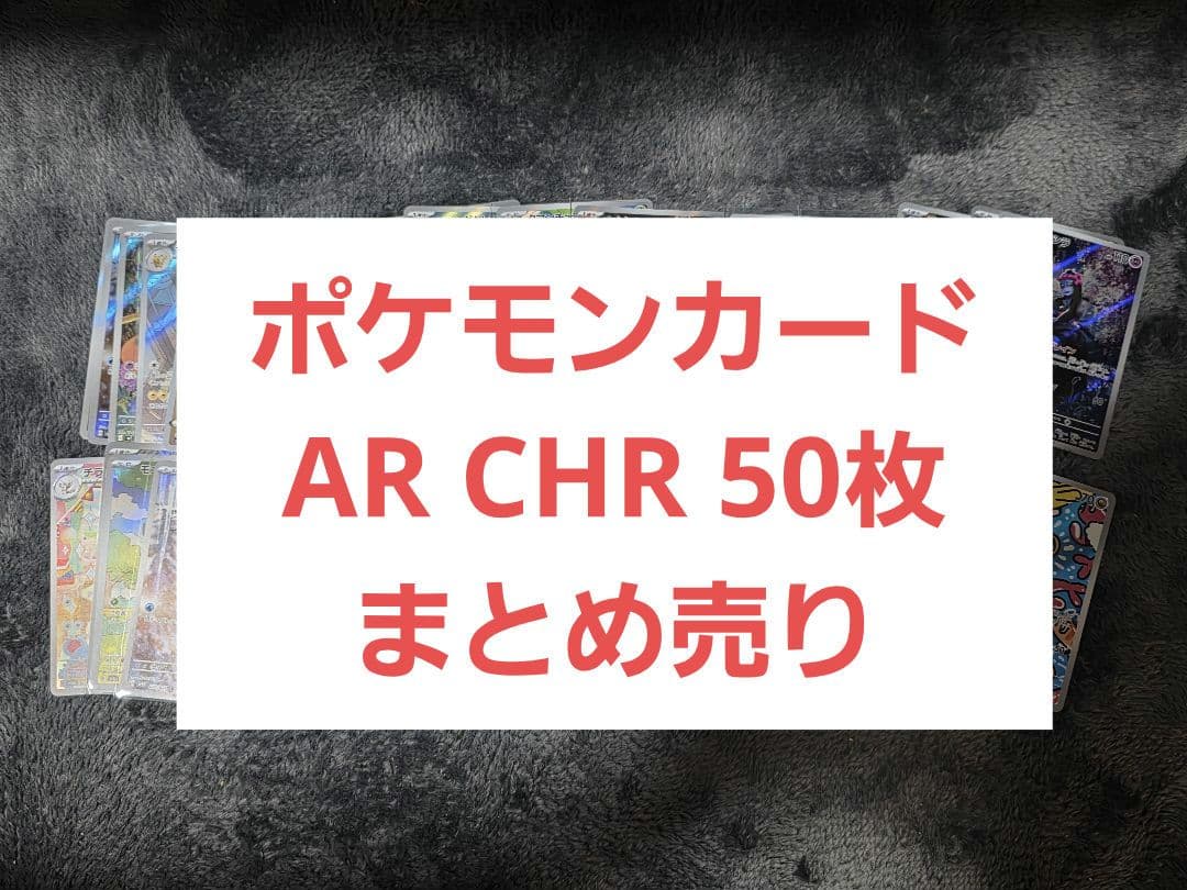 ポケモンカード AR CHR 50枚 まとめ売り