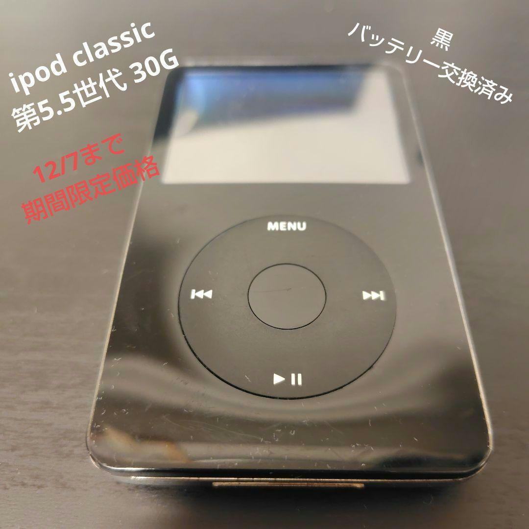 ipod classic 第5.5世代 30GB 黒 (バッテリー交換済)