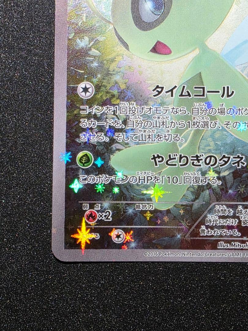 ポケモンカードゲームXY 幻・伝説ドリームキラコレクション セレビィ 1ED