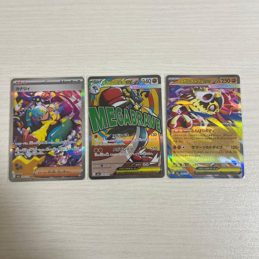 カナリィSAR、メガルカリオexMA、メガルチャブルexRR