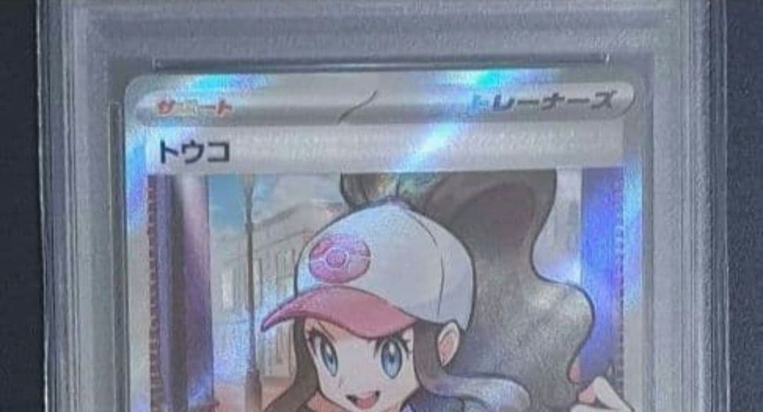 【PSA10】ポケモンカード トウコ SR 166/086 ホワイトフレア