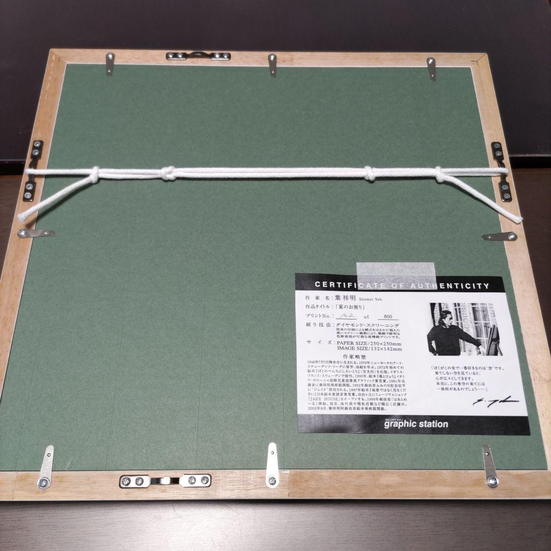 葉 祥明 額装 限定版画 ☆ジェイク☆直筆サイン・エディション有☆作品証明書付き