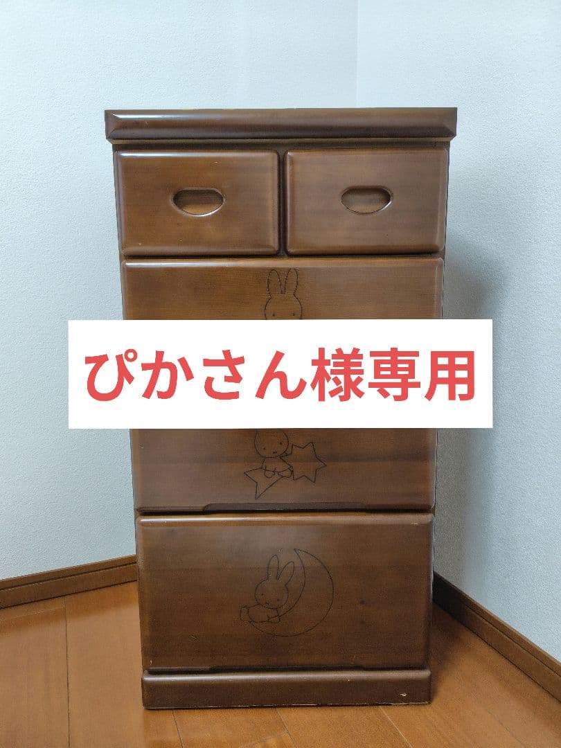 ミッフィー　木製チェスト　ベビータンス