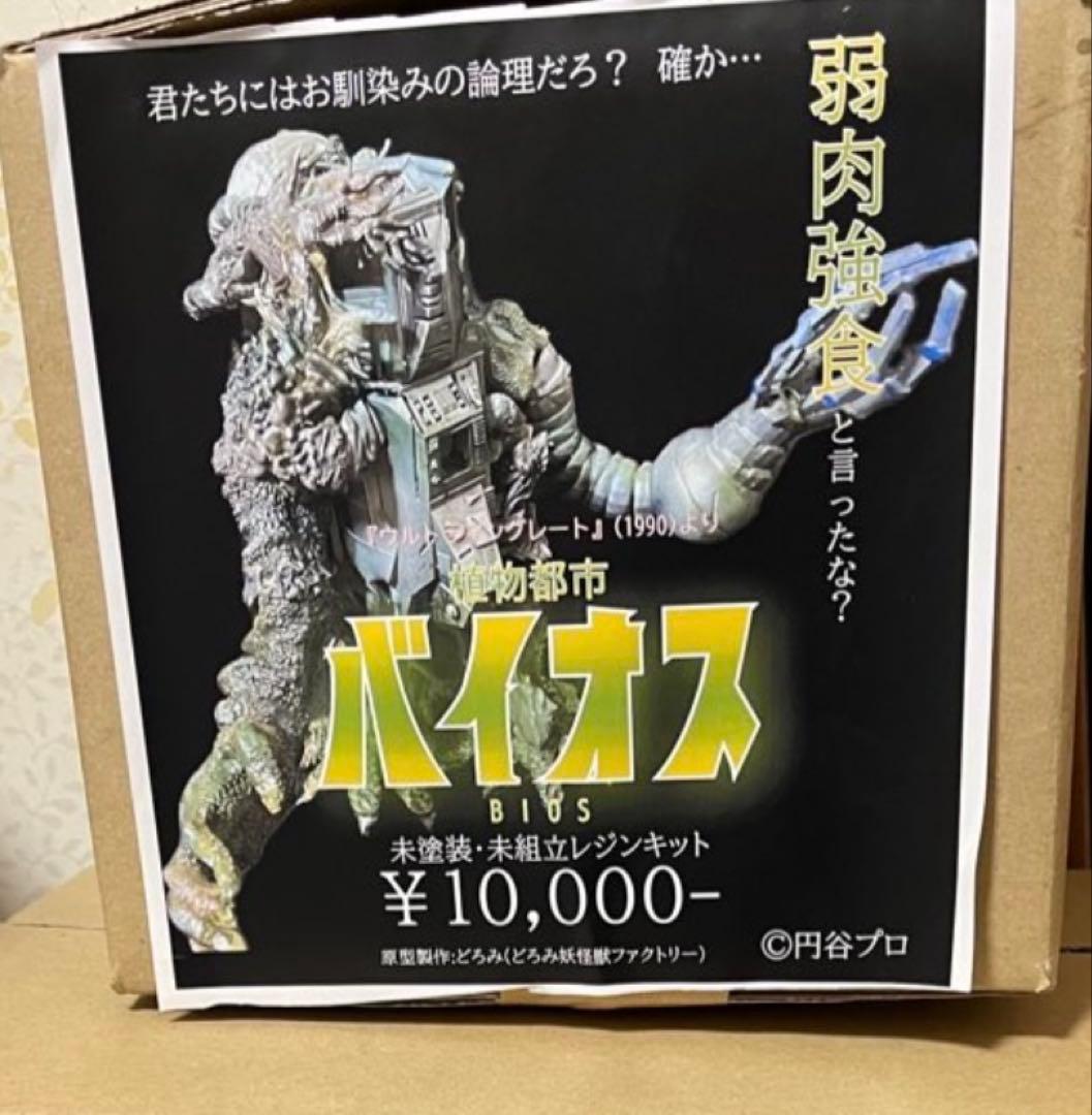 ウルトラマンG 電脳植物　バイオス　ガレージキット　ワンフェス　30cmサイズ