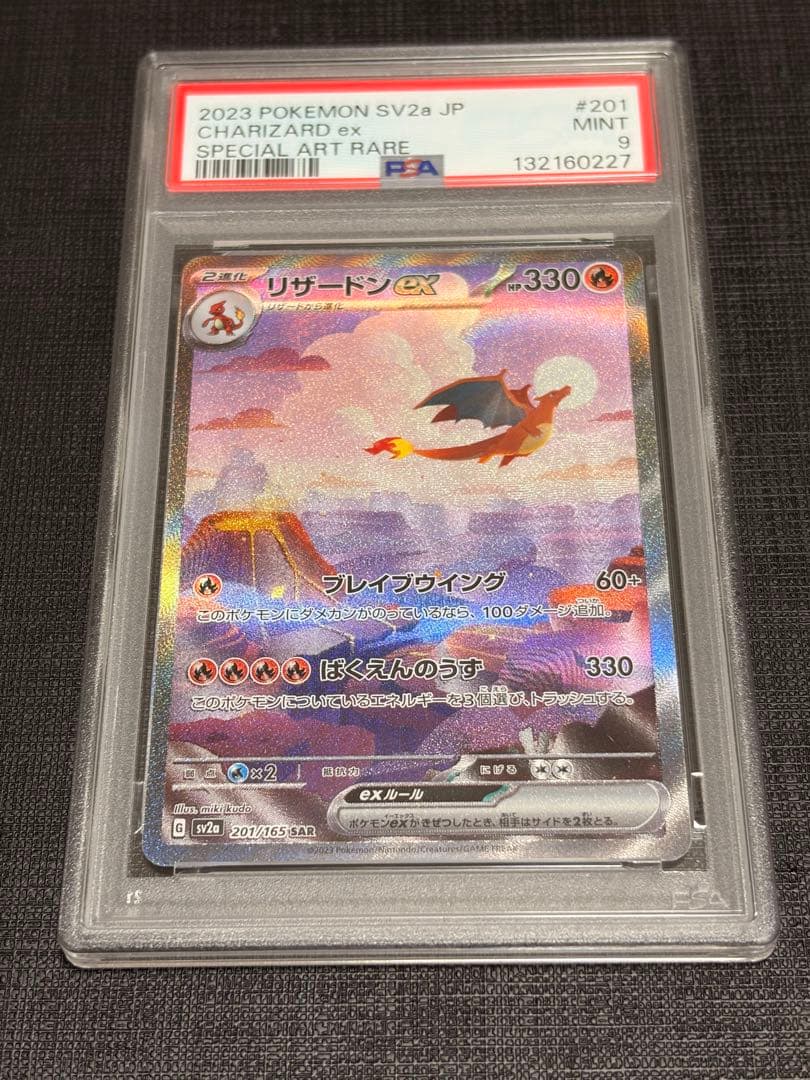 リザードンex SAR 201/165 PSA9