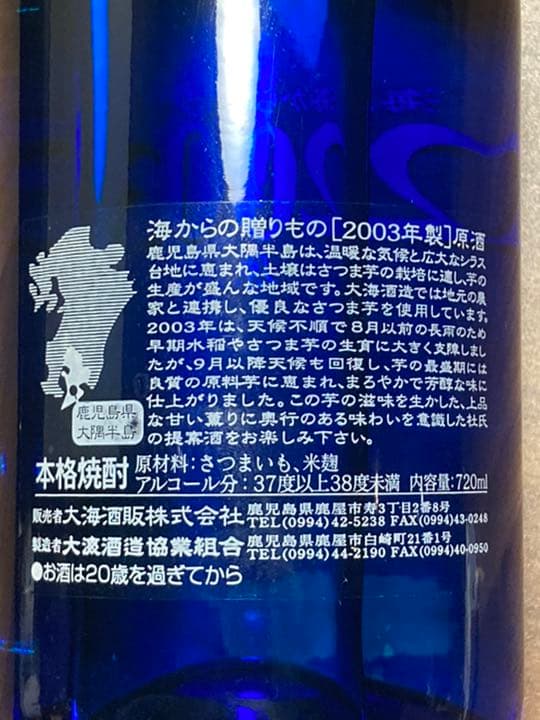 プレミアム2003焼酎海原酒
