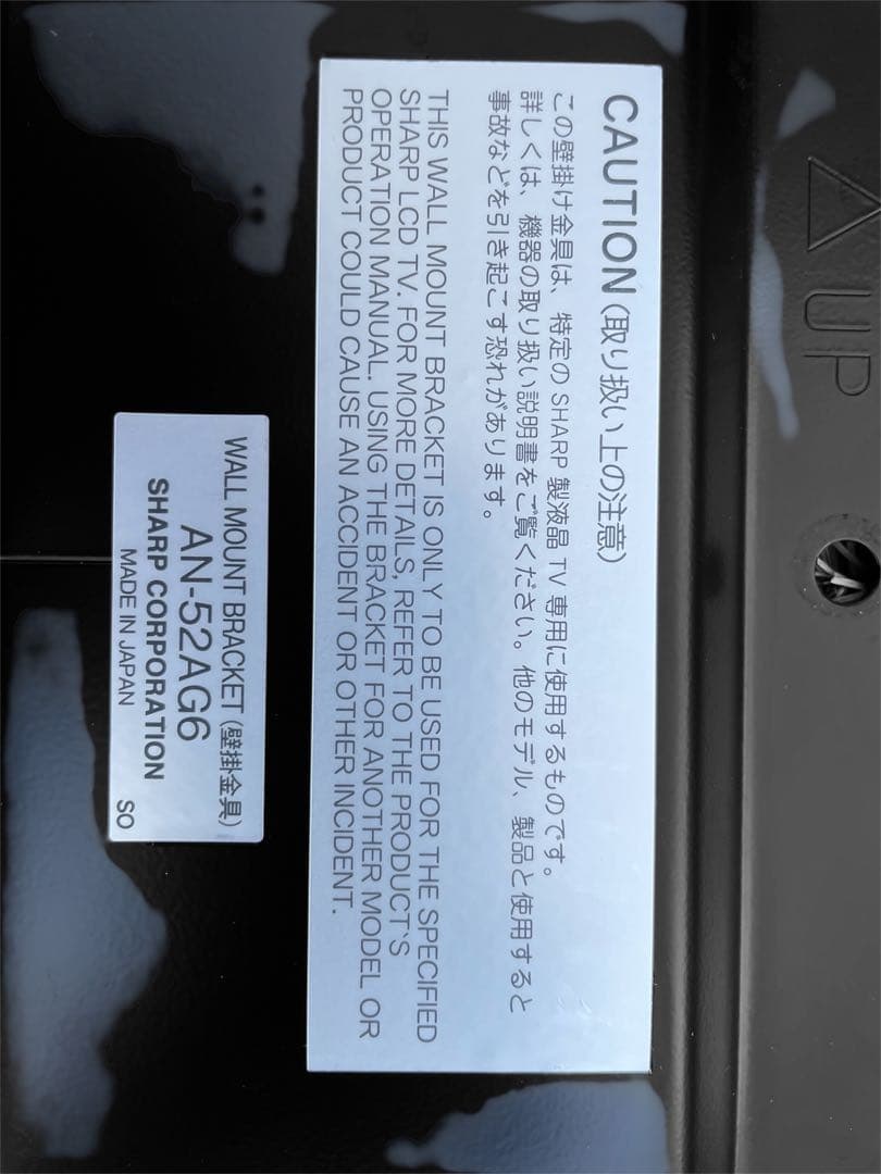 SHARP 壁掛けブラケット AN-52AG6