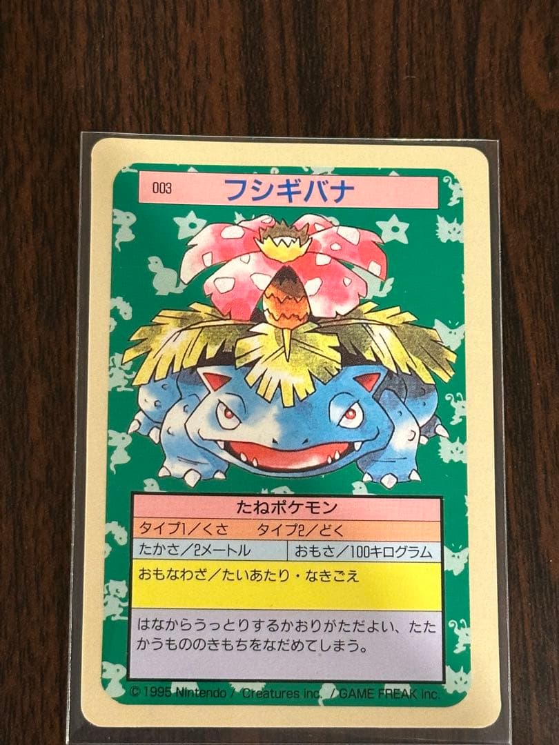 ポケモンカード　トップサン　フシギバナ　裏青