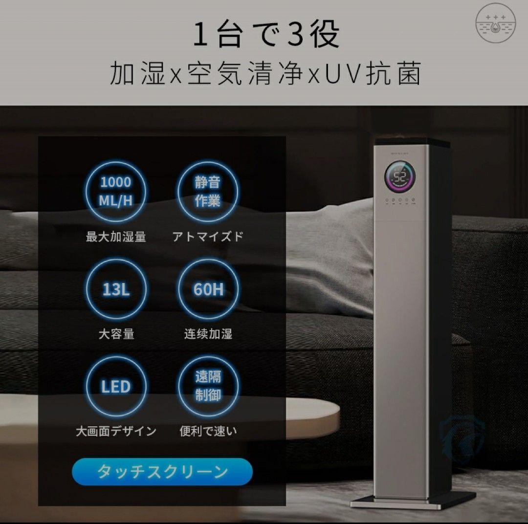 加湿機 スチーム式 超音波式 空気清浄 40畳 大容量 13L 大型 タワー型